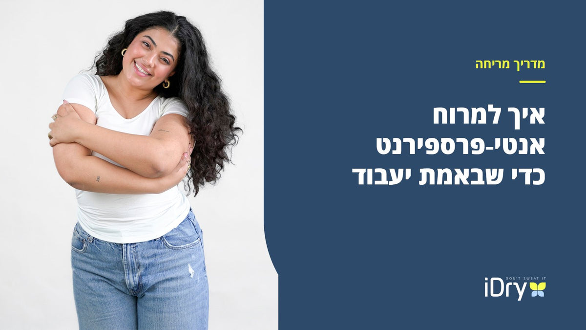 אישה מחייכת מחבקת את עצמה, מדריך למריחה נכונה של אנטי-פרספירנט