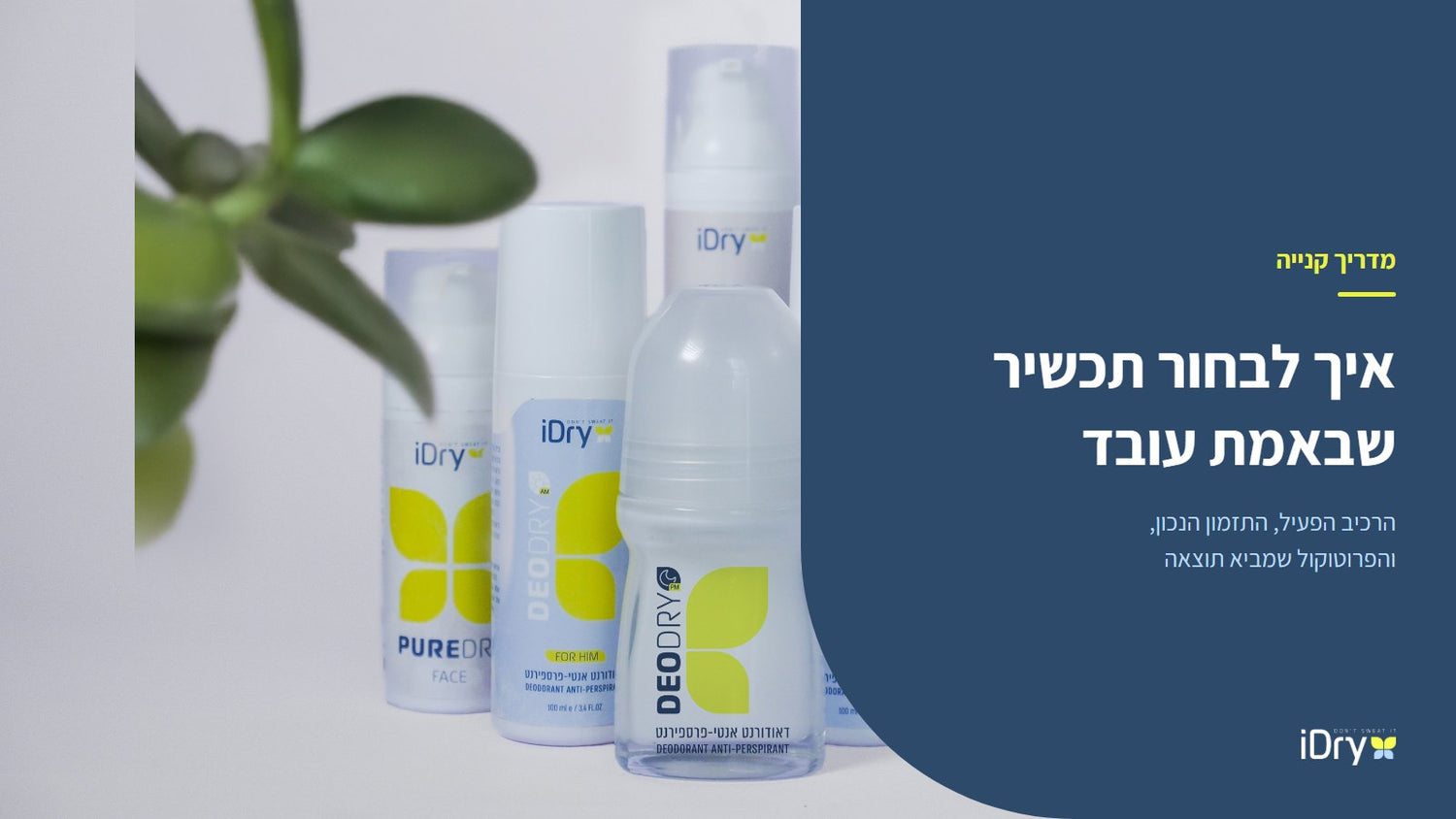 סדרת תכשירי iDry נגד הזעת יתר, מדריך לבחירת התכשיר המתאים