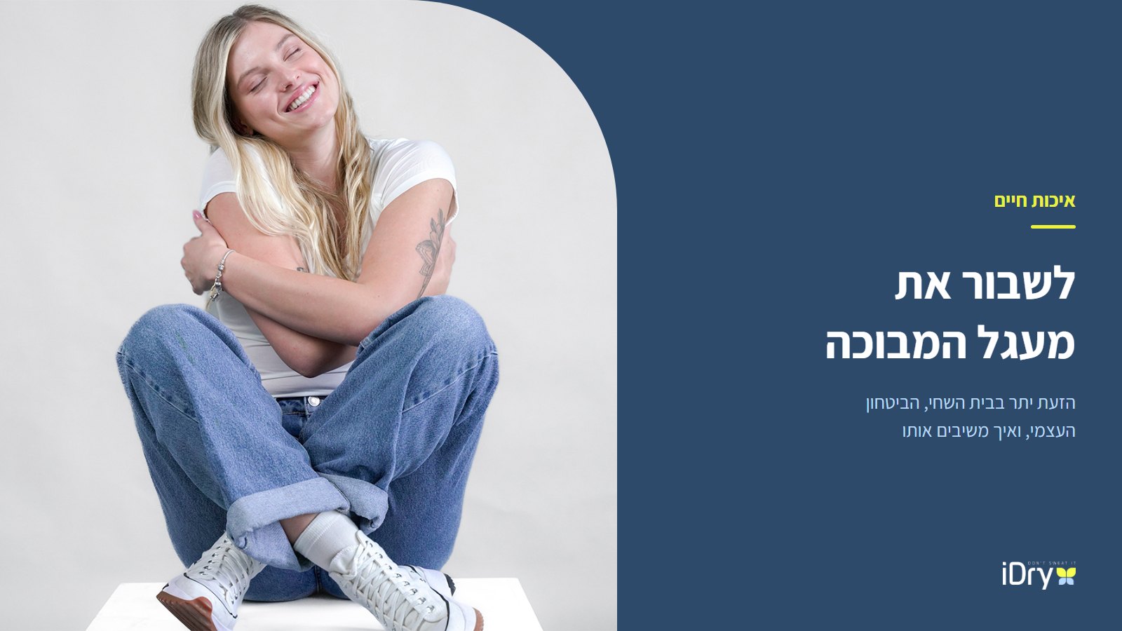 אישה בחולצה לבנה מחבקת את עצמה ברוגע, הזעת יתר בבית השחי והביטחון העצמי