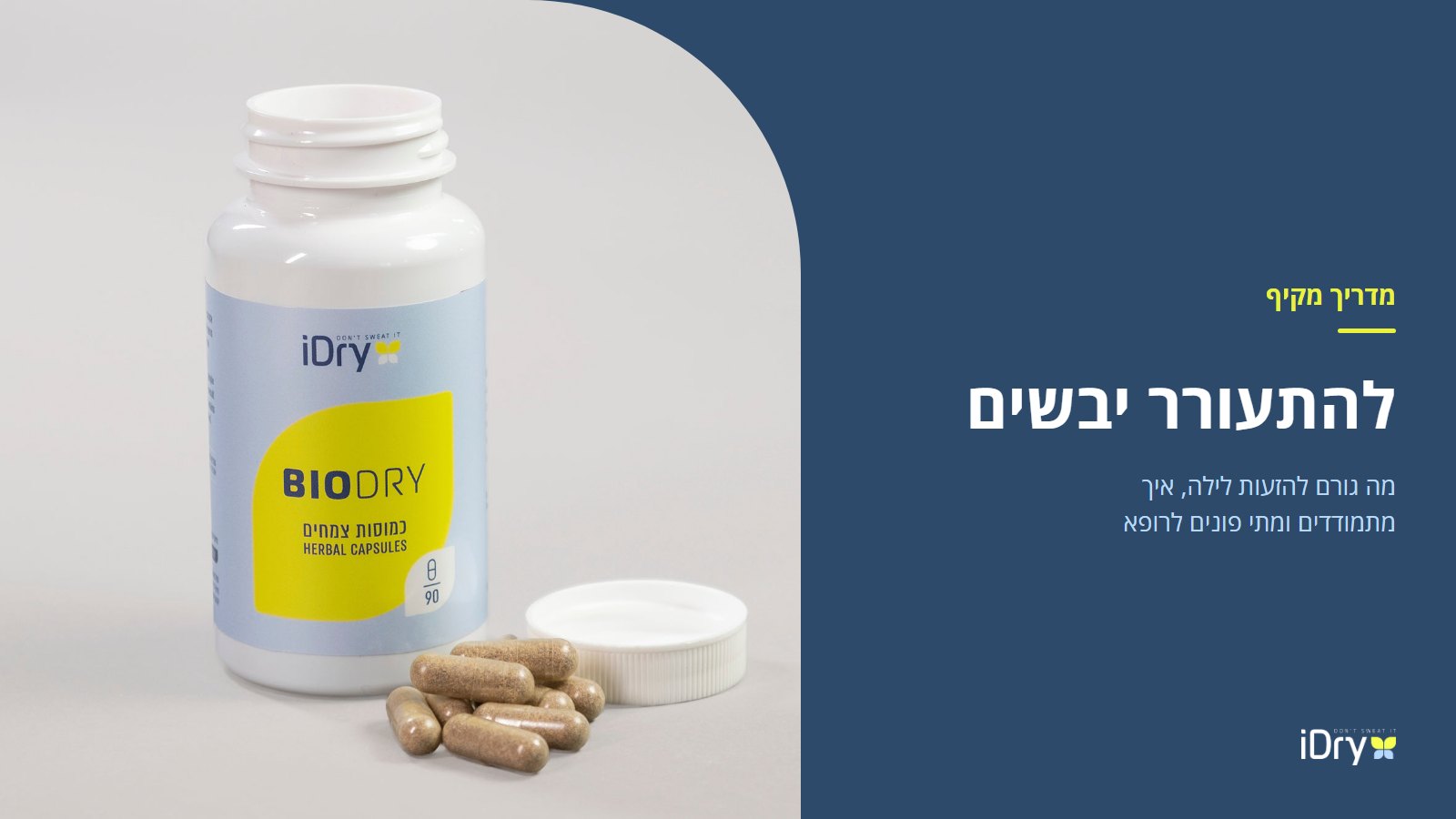 אריזת BioDry של iDry עם כמוסות צמחים, מדריך להזעות לילה