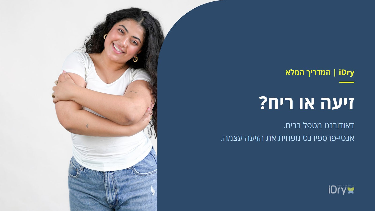 אישה בחולצה לבנה יבשה ללא כתמי זיעה, לצד הכיתוב זיעה או ריח וההבדל בין דאודורנט לדאודורנט אנטי פרספירנט