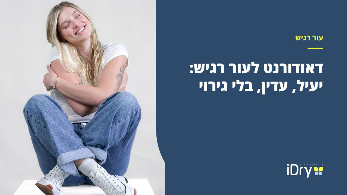 אישה מחבקת את עצמה בחולצה לבנה, מדריך לבחירת דאודורנט לעור רגיש