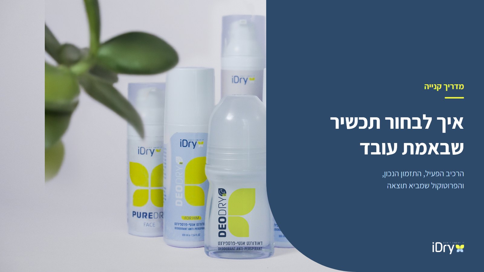 סדרת תכשירי iDry נגד הזעת יתר, מדריך לבחירת התכשיר המתאים