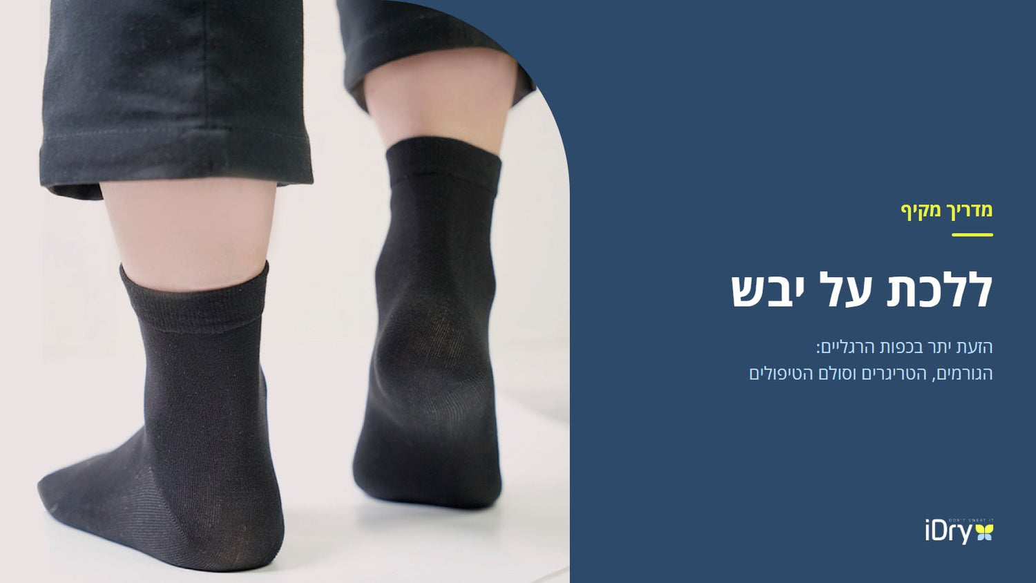 רגליים בגרבי iDry שחורים, מדריך להזעת יתר בכפות הרגליים