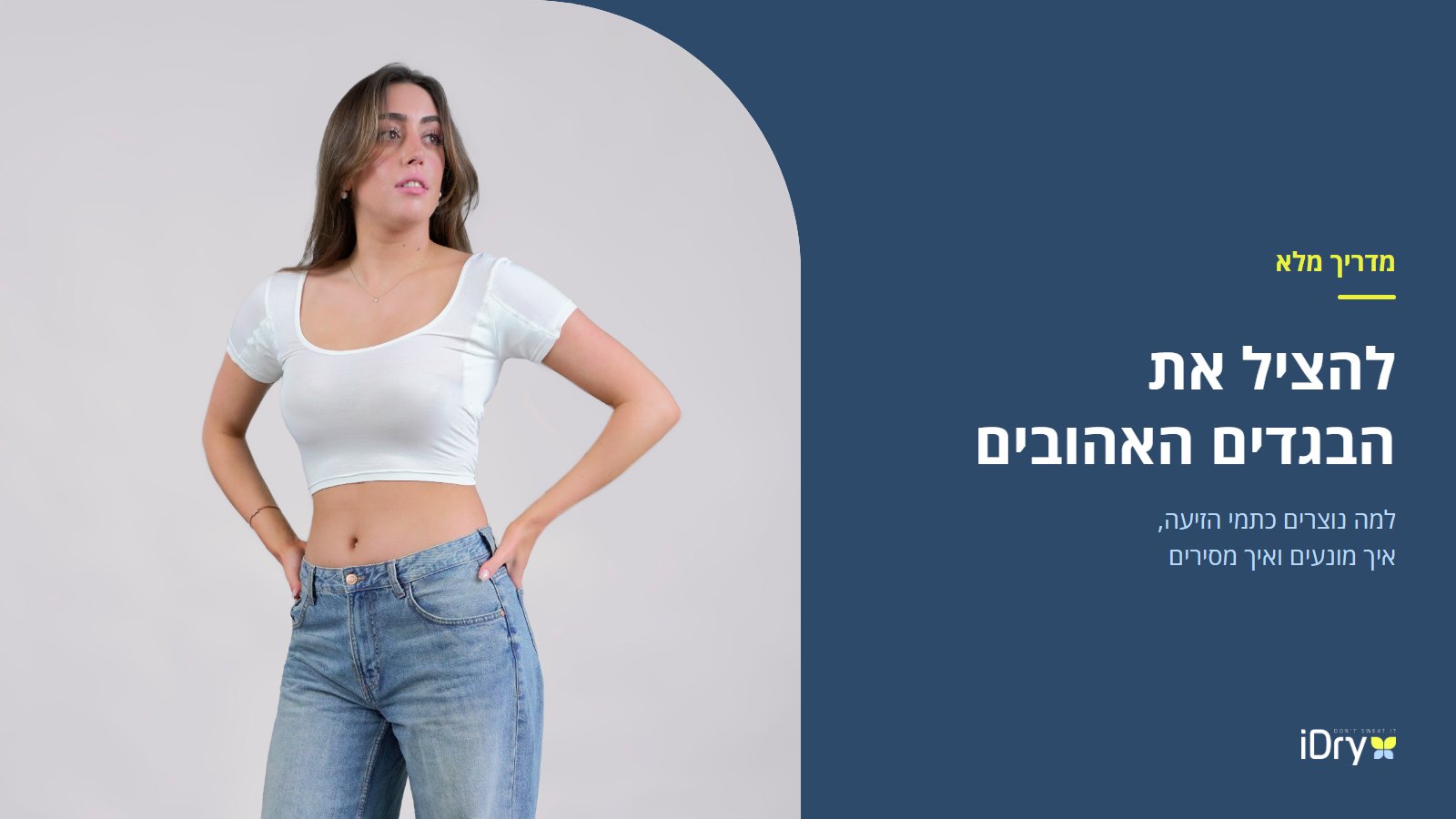 אישה בחולצה לבנה נקיה, מדריך למניעה והסרה של כתמי זיעה מהבגדים